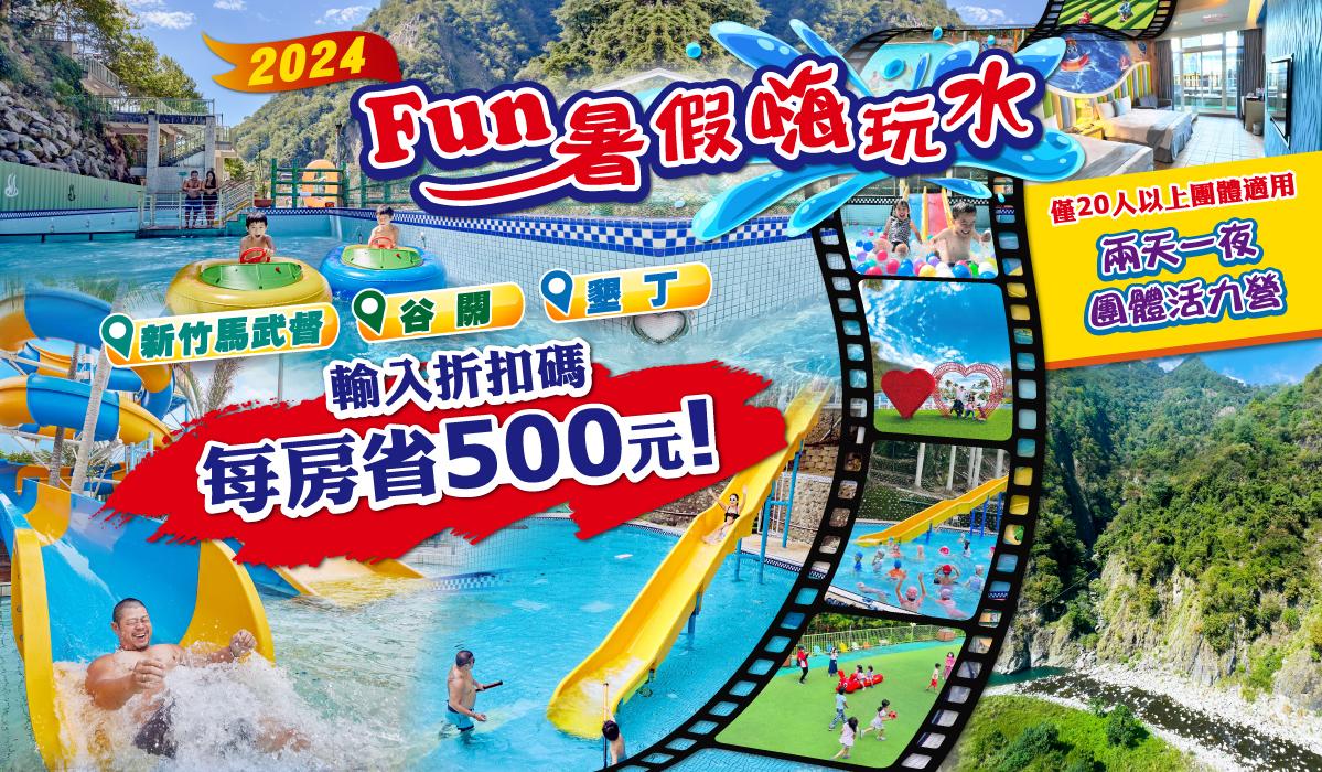 FUN暑假嗨玩水 每房折500元/開啟扭蛋之旅冒險/團體出遊首選