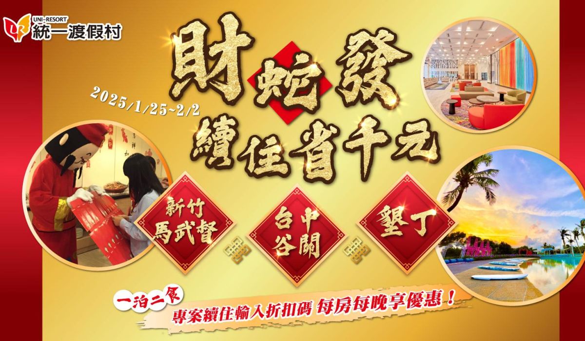 新竹飯店限時搶購！「2025年前出遊 早鳥免費送晚餐」→官網農曆春節連假住房超划算