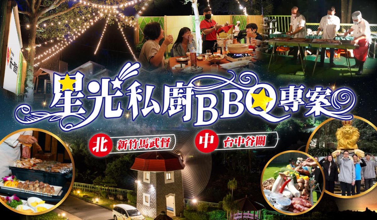 頂級豪華饗宴→星光私廚BBQ