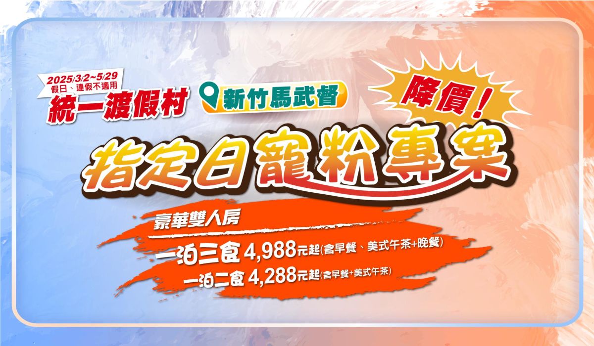 寵粉指定日降價！新竹馬武督雙人入住一泊三食只要4,988元起