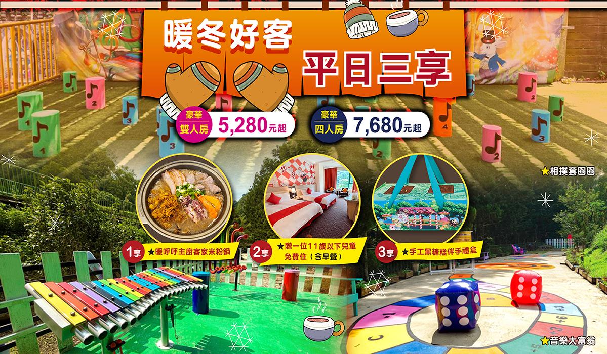 暖冬好客平日三享 歡聚出遊首選