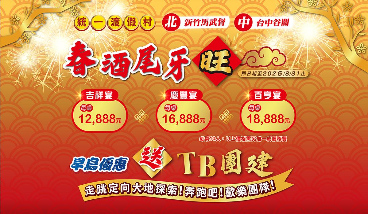 新竹尾牙春酒場地首選!員旅、團建一次搞定