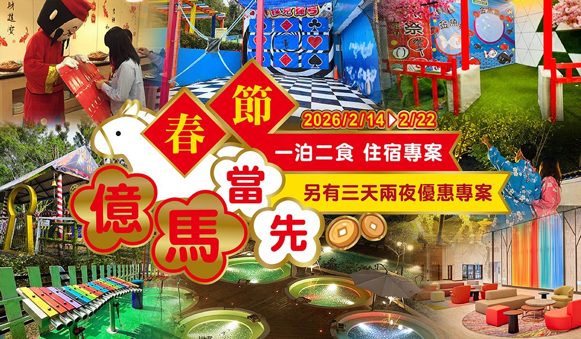 「官網訂飯店超划算」 新竹2026農曆春節連假住宿優惠盤點