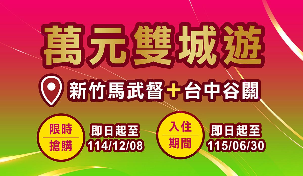 雙城暢遊飯店超划算 萬元雙人住宿兩晚再贈一人免費住