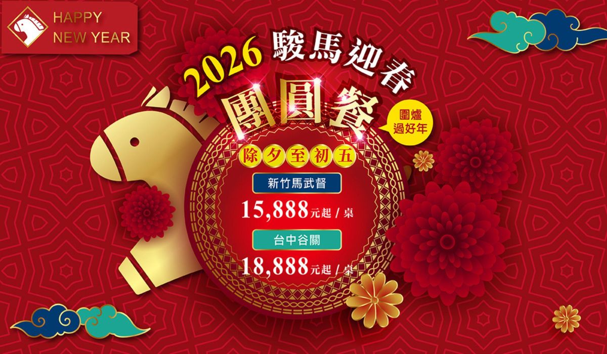 2026新春飯店團圓餐 歡樂團聚迎新年