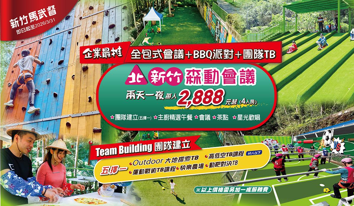 北部會議推薦→企業會議/員旅/家庭日 球術TB享受芬多精