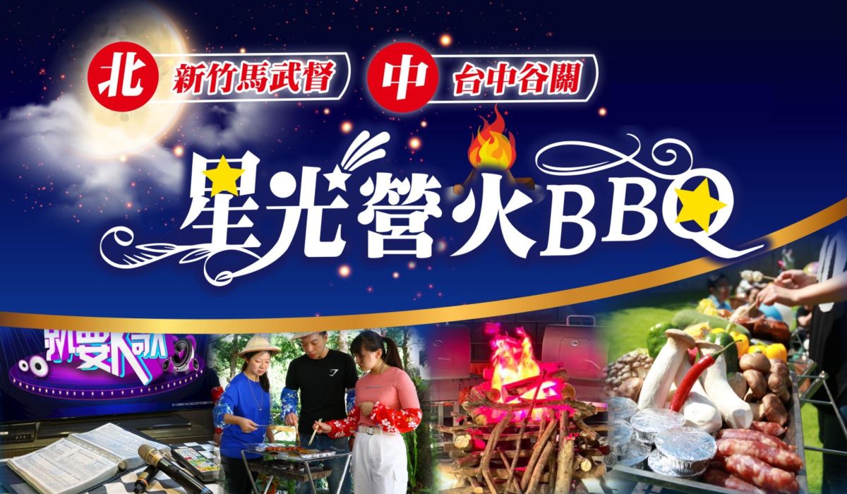 新竹頂級豪華饗宴→星光營火BBQ