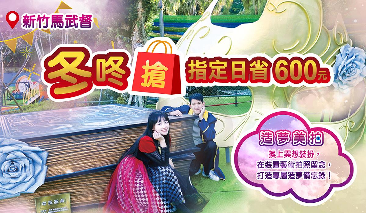 新竹飯店冬咚搶 2026指定日住宿省600元 再贈造夢美拍卷軸