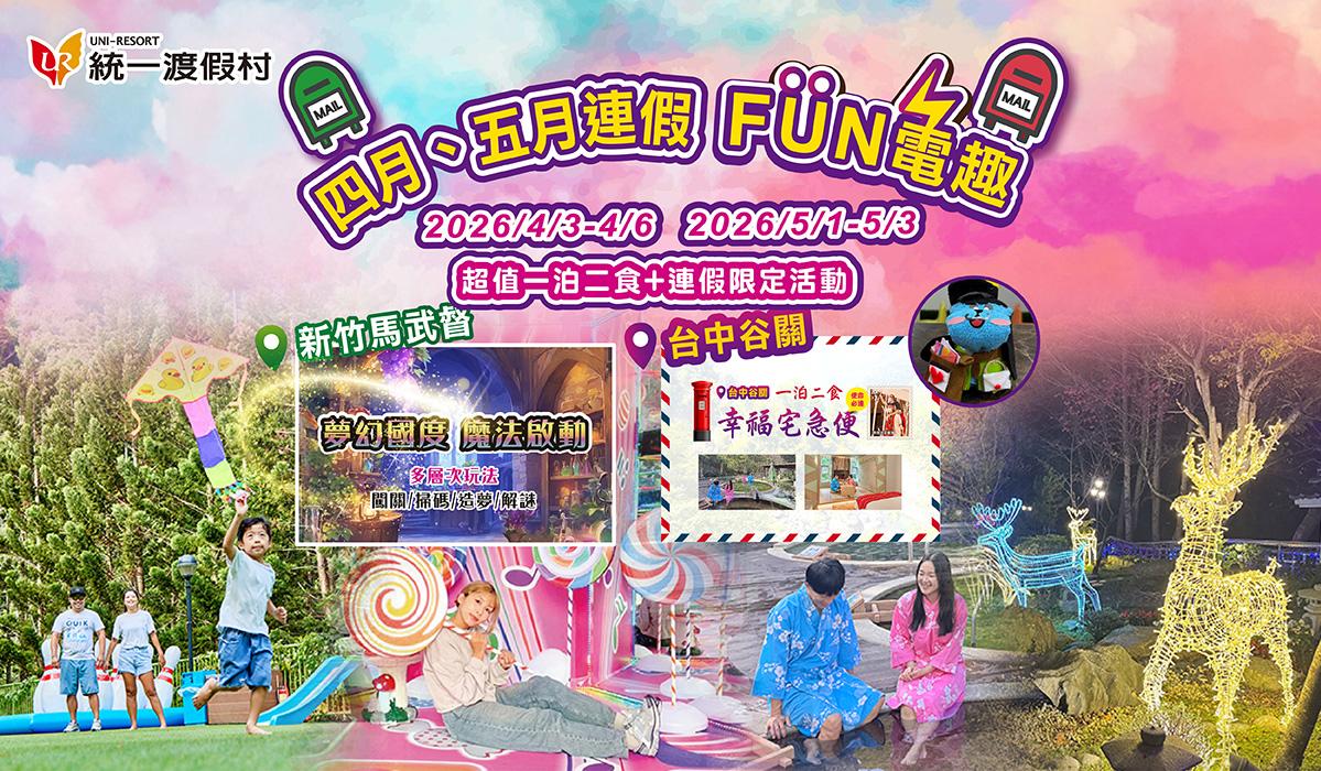 四月、五月連假出遊住新竹飯店 精彩活動超滿檔