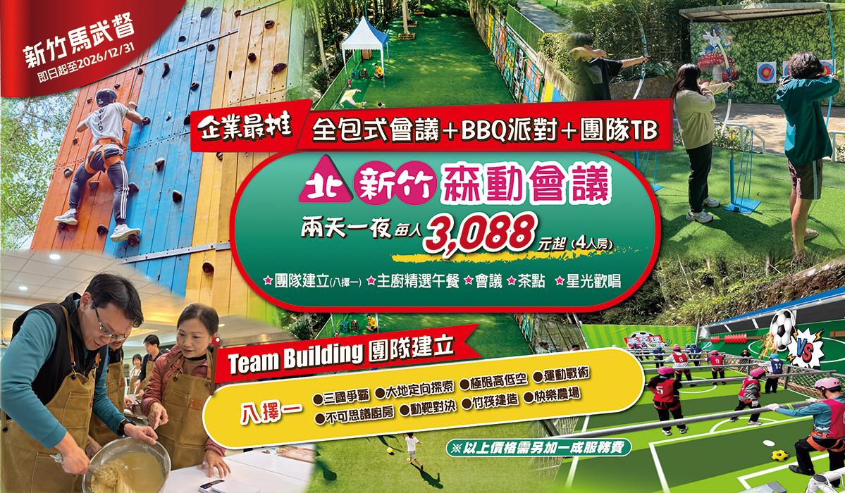 北部會議推薦→企業會議/員旅/家庭日 球術TB享受芬多精