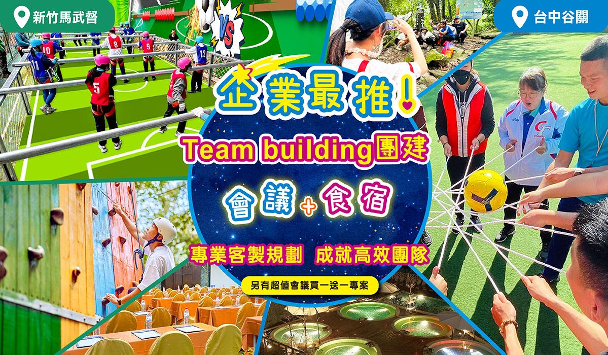 北部會議推薦飯店→企業最推會議 新竹高低空+2026全新三國爭霸TB