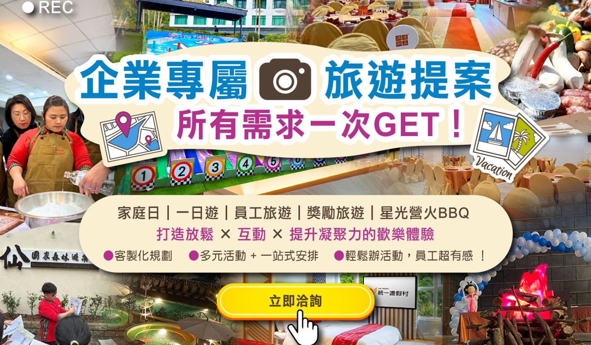 北部企業活動場地推薦→企業家庭日/員工獎勵旅遊 激發企業新動能；更可舉辦一日遊/學校迎新