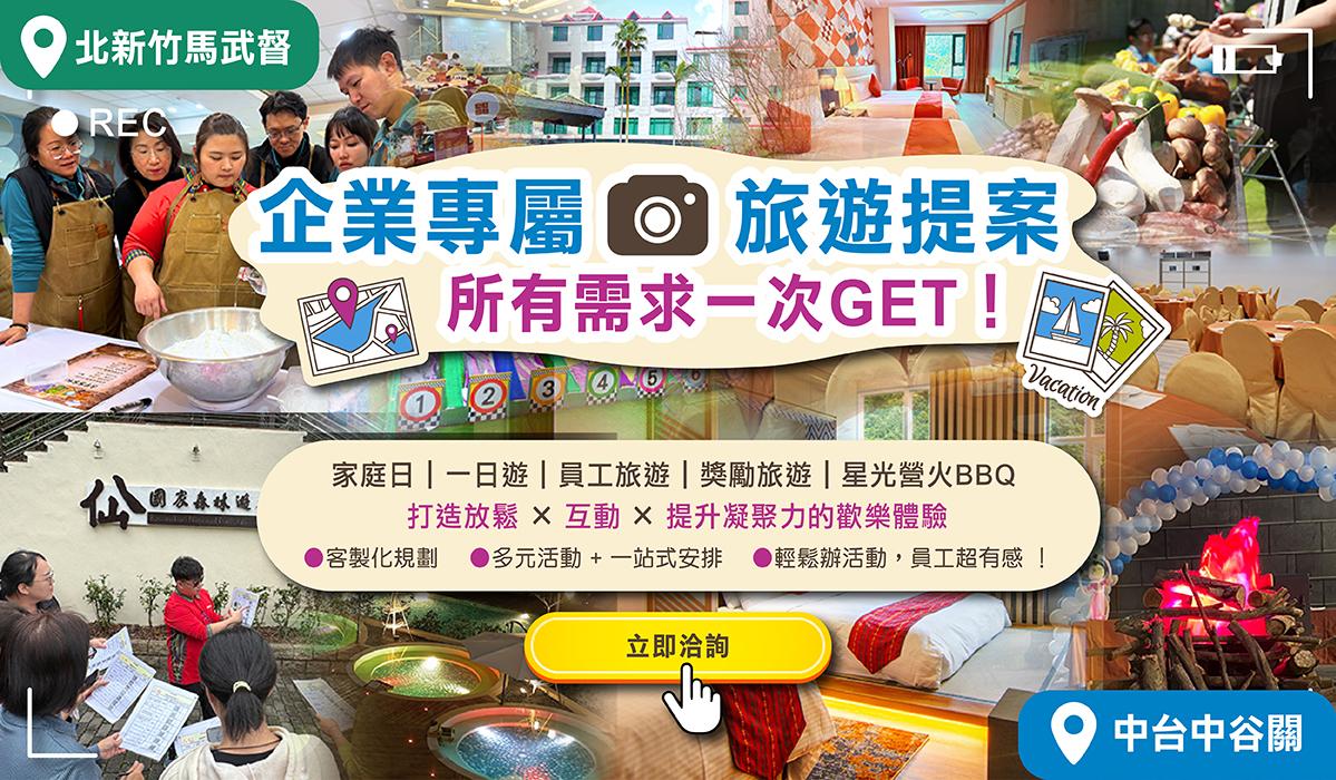 北部企業活動場地推薦→企業家庭日/員工獎勵旅遊 激發企業新動能；更可舉辦一日遊/學校迎新