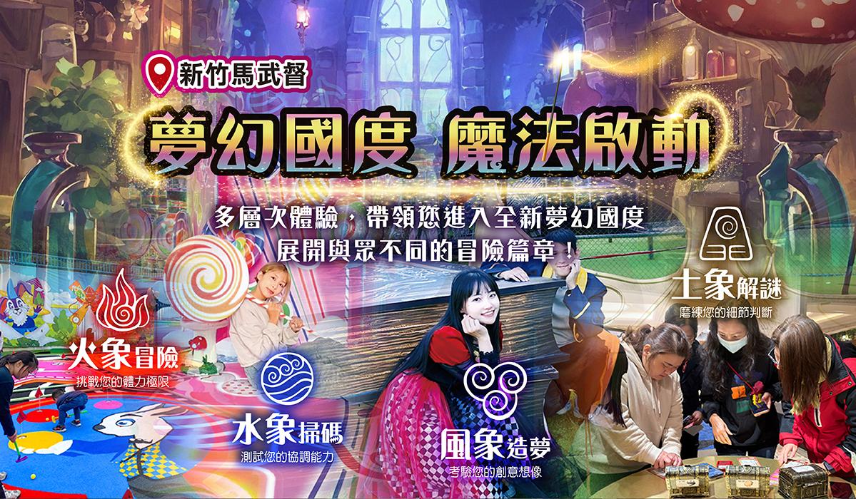 全新【魔法啟動】篇章 新竹飯店親子盡情嗨玩