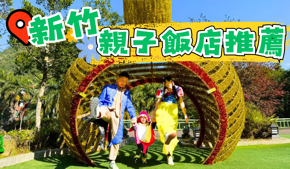 親子飯店怎麼選？5個讓孩子玩一整天的重點｜新竹親子飯店推薦