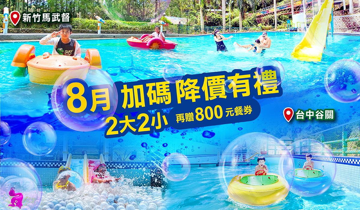 8月加碼入住新竹親子飯店 降價有禮高CP享受