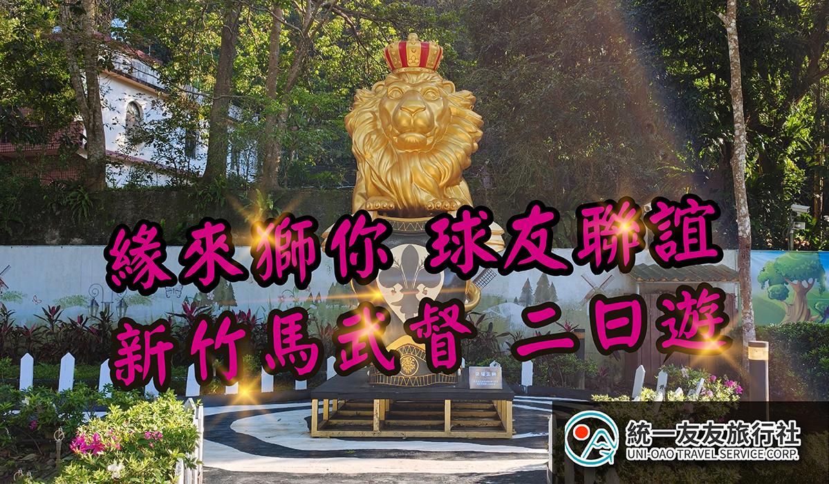 統一友友 x 統一渡假村新竹馬武督2026主題假期