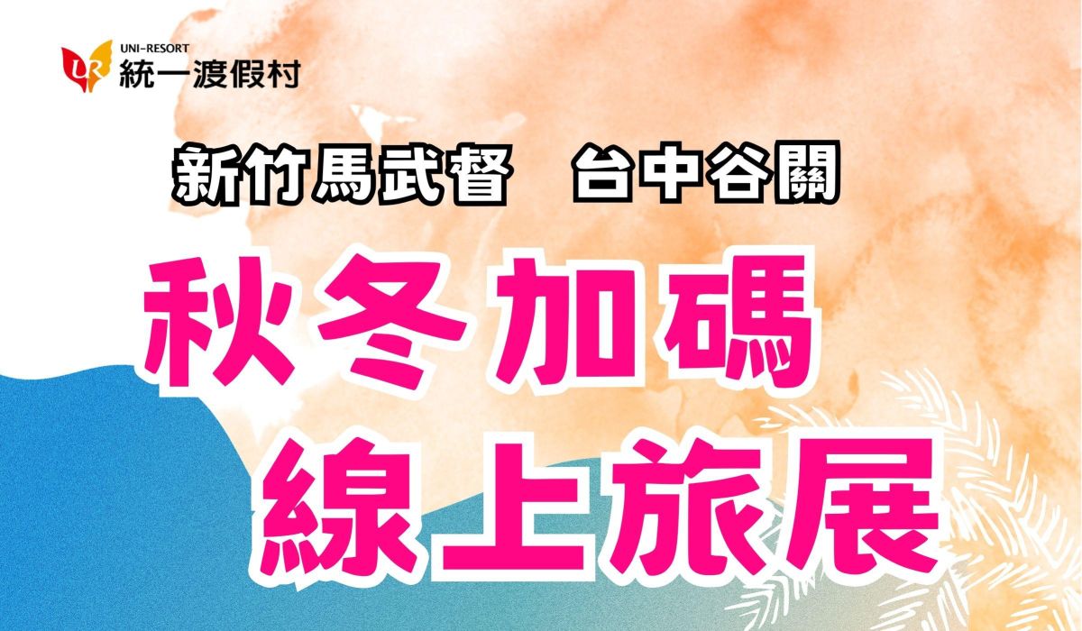 2026新竹飯店線上旅展 【秋冬加碼降價有禮】