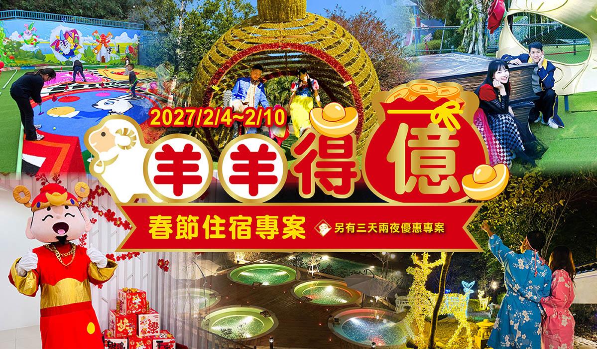【2027春節訂房】農曆過年新竹飯店推薦！《羊羊得億》森林全包式度假