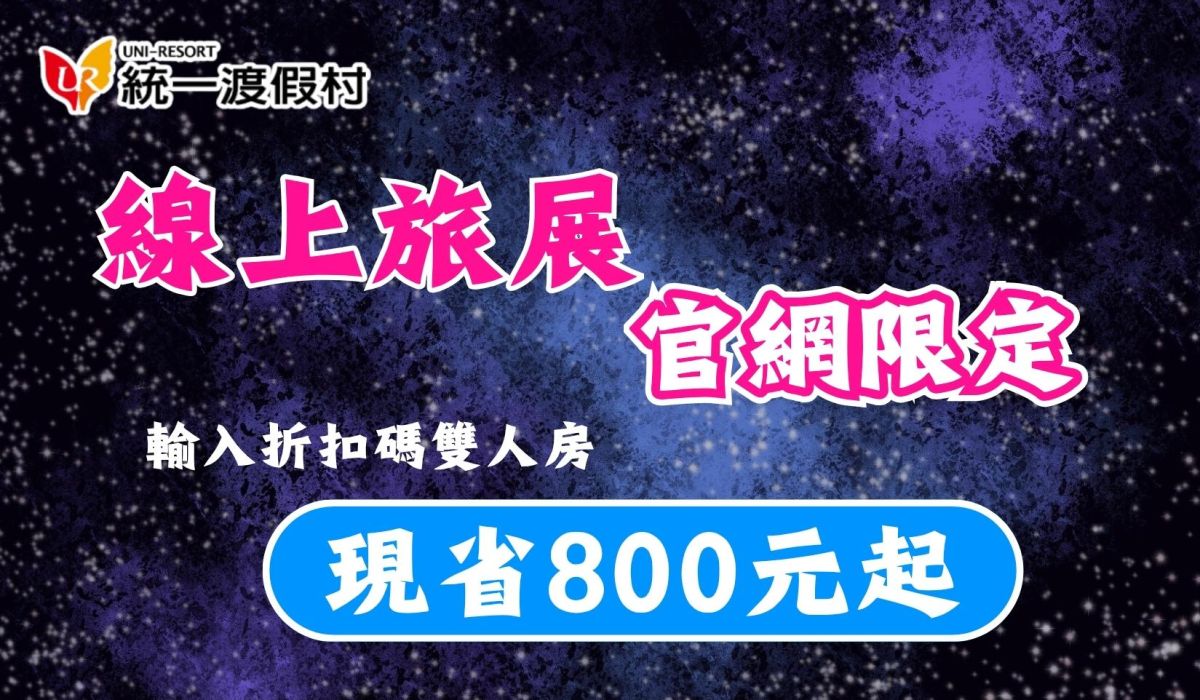 【2026線上旅展】官網限定優惠 輸入折扣碼現省800元起
