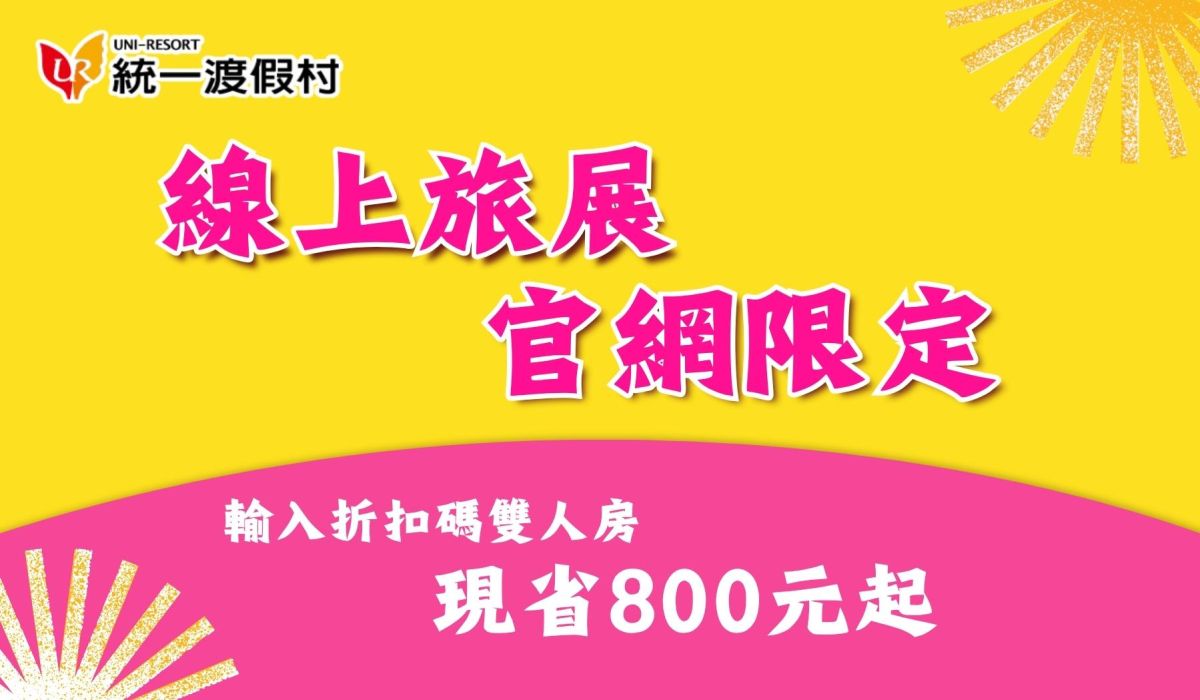 【2026線上旅展】官網限定優惠 輸入折扣碼現省800元起